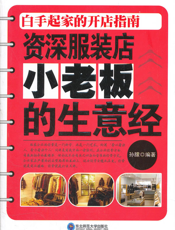 资深服装店小老板的生意经