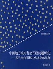 中国地方政府行政罚没问题研究——基于政府间财税分配体制的视角 - 赵海益