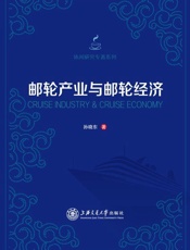 邮轮产业与邮轮经济