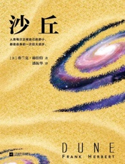 沙丘（每个“一生必读”的书单上都有《沙丘》，科幻小说史上的必读经典。首部同时获得雨果奖与星云奖的作品，摘得轨迹杂志“20世纪科说”桂冠。 人类每次正视自己的渺小，都是自身的一次巨大进步。） - 作者_（美）弗兰克•赫伯特 (Frank Herbert)