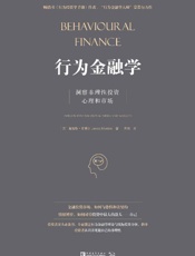 《行为金融学：洞察非理性投资心理和市场》---詹姆斯·蒙蒂尔