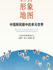 世界形象地图——中国网民眼中的多元世界 - 刘鹏飞，张力，杨卫娜