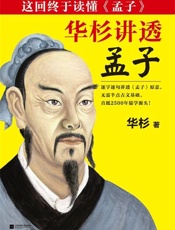 华杉讲透《孟子》