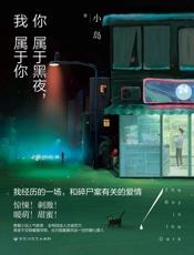 你属于黑夜，我属于你