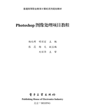 《Photoshop图像处理项目教程》