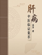 肝病中医临证集萃 - 温萍