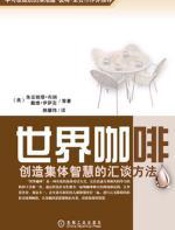 世界咖啡—创造集体智慧的汇谈方法 - 朱安妮塔·布朗博士