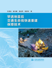 罕遇地震后交通生命线快速重建保障技术