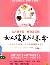 女人暖养就是养命 - 刘喜会著