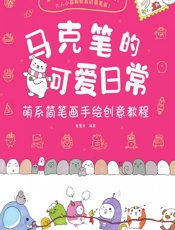 马克笔的可爱日常——萌系简笔画手绘创意教程 - 张慧玲