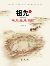 祖先II：一部更适合中国人阅读的《世界简史》“知乎大神”安森垚重新定义读者对历史的传统认知。 - 安森垚