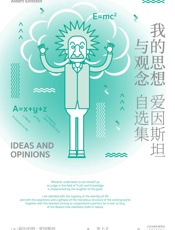 我的思想与观念：爱因斯坦自选集