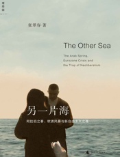 另一片海：阿拉伯之春、欧债风暴与新自由主义之殇