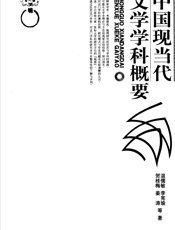 中国现当代文学学科概要 - 张凤珠