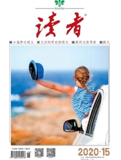《读者 半月刊 2020年15期》