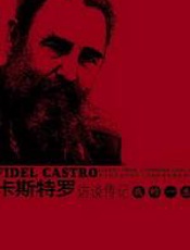 菲德尔·卡斯特罗访谈传记：我的一生 - 菲德尔·卡斯特罗