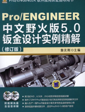 Pro_ENGINEER中文野火版5.0钣金设计实例精解（修订版）