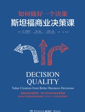 斯坦福商业决策课 - [美]卡尔·斯佩茨勒 & 汉娜·温特 & 珍妮弗·迈耶