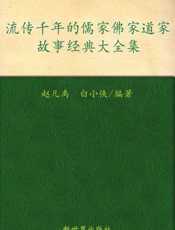 流传千年的儒家佛家道家故事大全集
