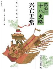 陈舜臣十八史略_兴亡无常