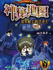 神秘地图——潜水艇上的法老王