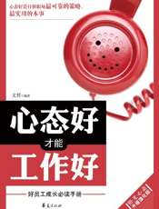 心态好才能工作好