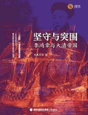 坚守与突围：李鸿章与大清帝国