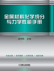 金属材料化学成分与力学性能手册