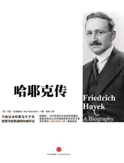 哈耶克传-艾伯斯坦