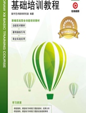 中文版CorelDRAW X8基础培训教程 - 数字艺术教育研究室