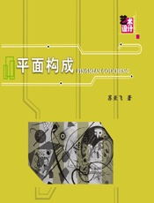 平面构成 - 苏亚飞