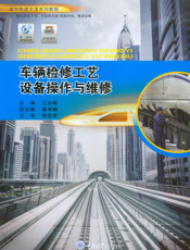 车辆检修工艺设备操作维修