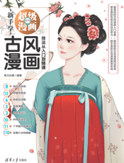 古风漫画技法从入门到精通