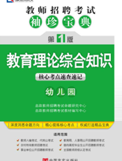 教育理论综合知识（幼儿园）