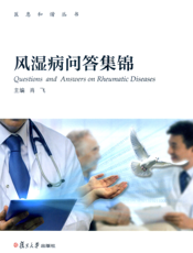风湿病问答集锦