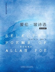 爱伦·坡诗选