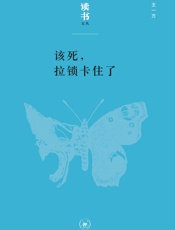 该死,拉锁卡住了