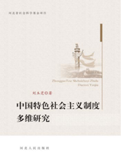 中国特色社会主义制度多维研究