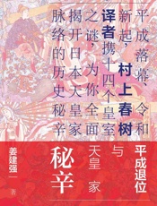 皇宫日落：平成退位与天皇家秘辛