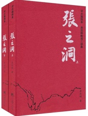 唐浩明晚清三部曲_张之洞