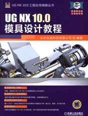UG NX 10.0模具设计教程