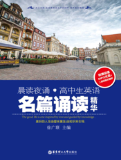 晨读夜诵·高中生英语名篇诵读精华