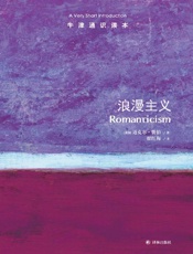 牛津通识读本：浪漫主义