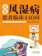 常见风湿病患者临床440问