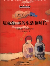 《迈克尔·K的生活和时代》 - [南非]J·M·库切 著 邹海仑 译