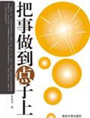 事半功倍的大智慧：把事做到点子上