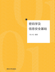 密码学及信息安全基础