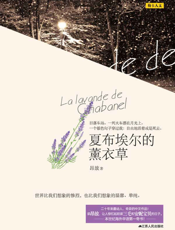 夏布埃尔的薰衣草