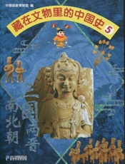 藏在文物里的中国史5：三国两晋南北朝
