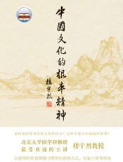 中国文化的根本精神(精装) (中华书局出品)
